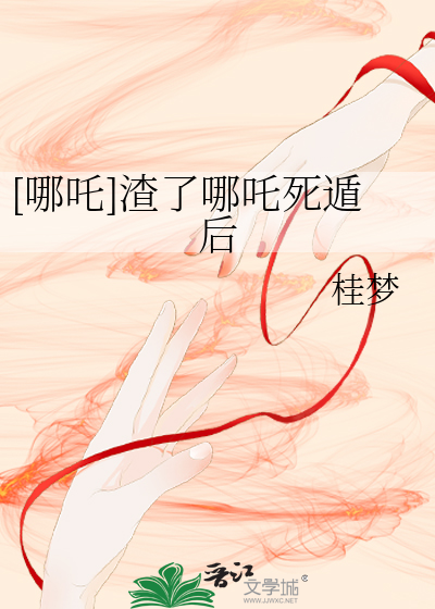 [哪吒]渣了哪吒死遁后