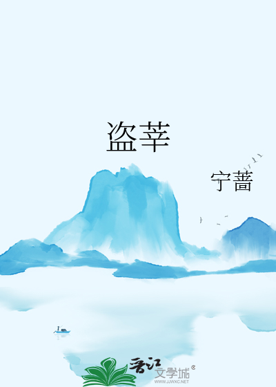 盗莘