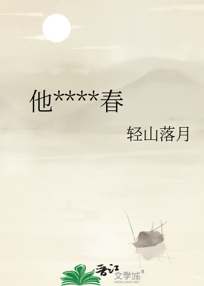 他来时恰逢春