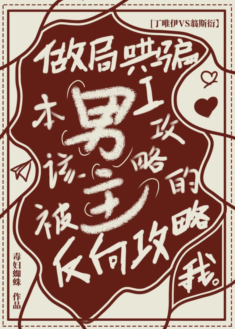 做局哄骗本该被我攻略的男主反向攻略我