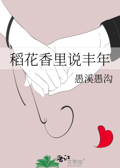 稻花香里说丰年