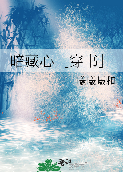 暗藏心［穿书］