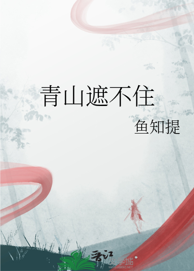 青山遮不住