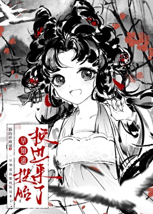 早知道投胎时换过来了