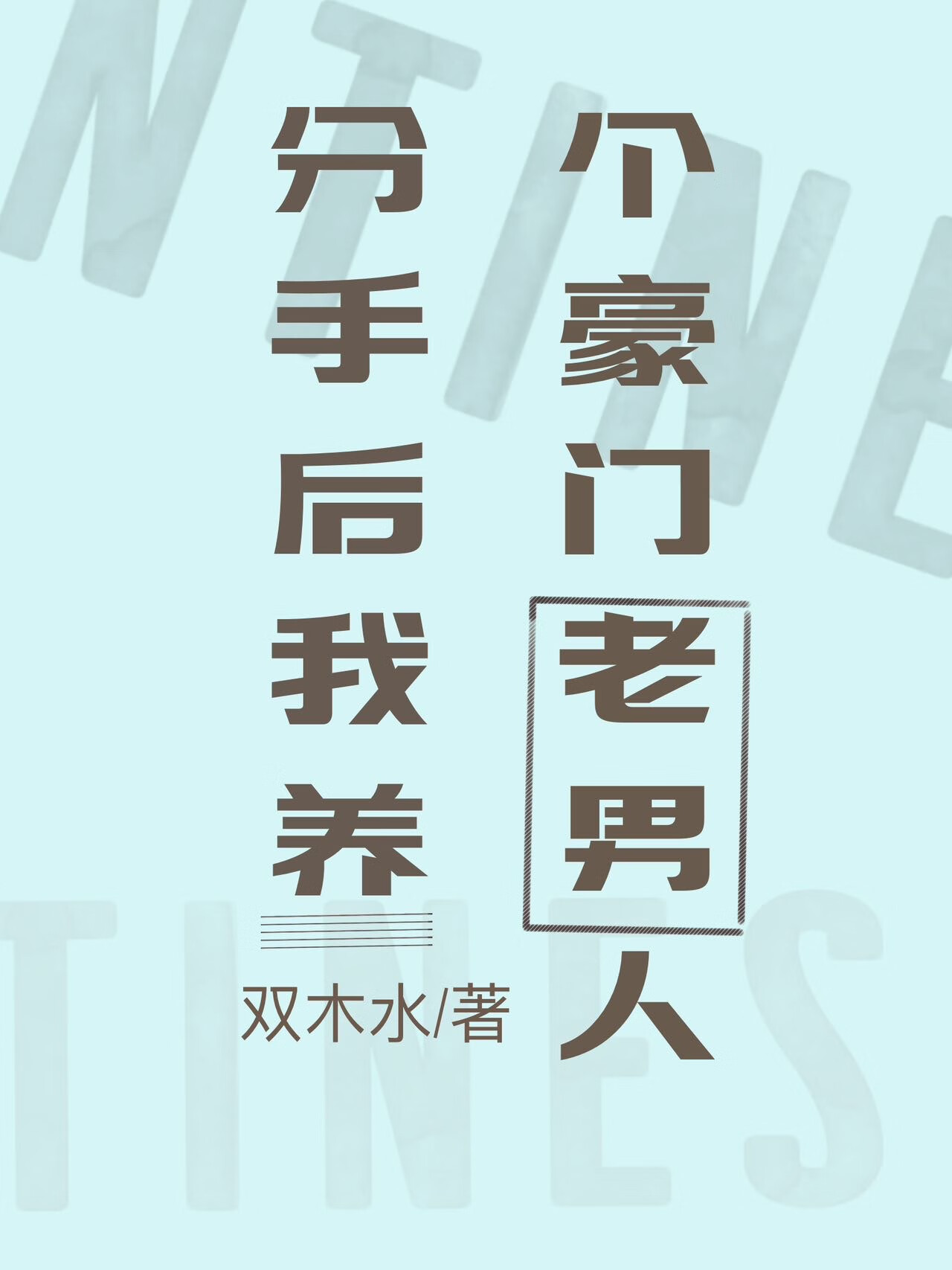 分手后养了个豪门大佬