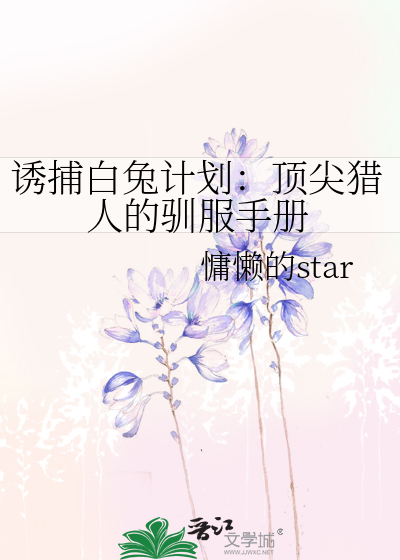诱捕白兔计划：顶尖猎人的驯服手册