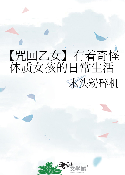 【咒回乙女】有着奇怪体质女孩的日常生活
