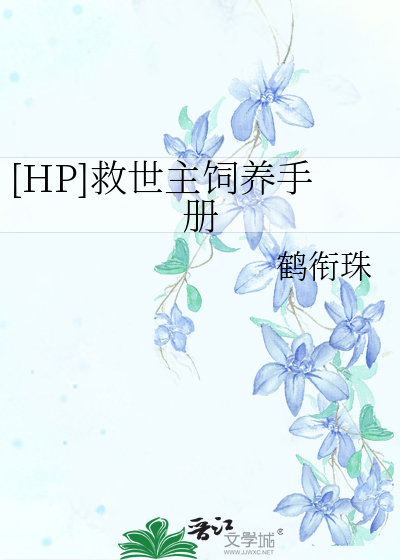 [HP]救世主饲养手册