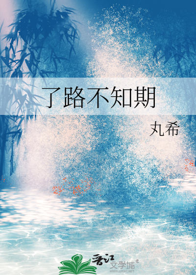 了路不知期
