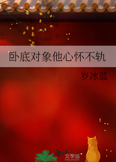 卧底对象他心怀不轨