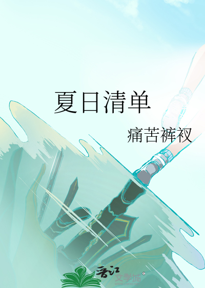 夏日清单