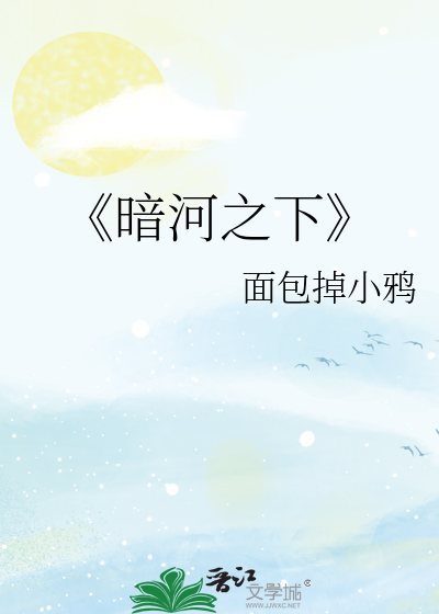 《暗河之下