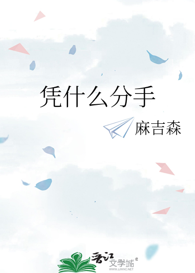 凭什么分手