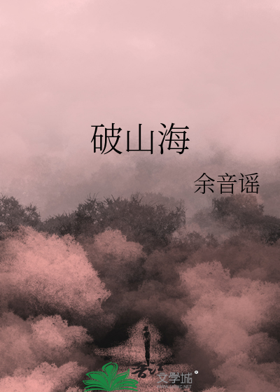 破山海