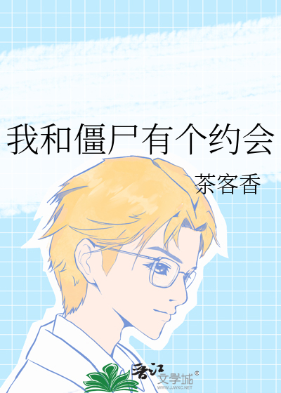 我和僵尸有个约会