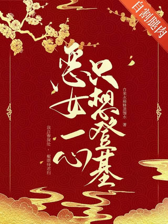 恶女一心只想登基