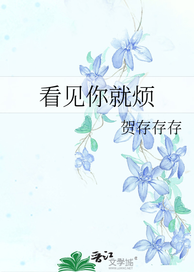 看见你就烦