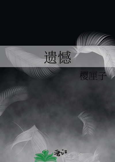 遗憾