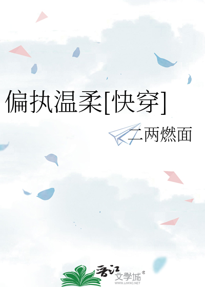 偏执温柔[快穿]