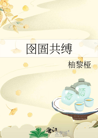 囹圄共缚