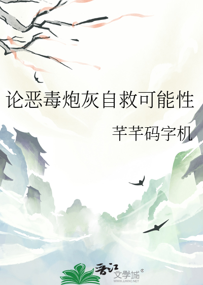 论恶毒炮灰自救可能性