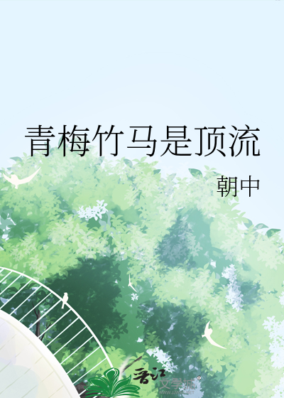 青梅竹马是顶流