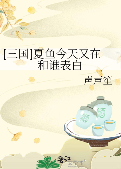 [三国]夏鱼今天又在和谁表白