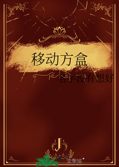 移动方盒
