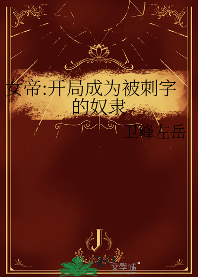 女帝:开局成为被刺字的奴隶
