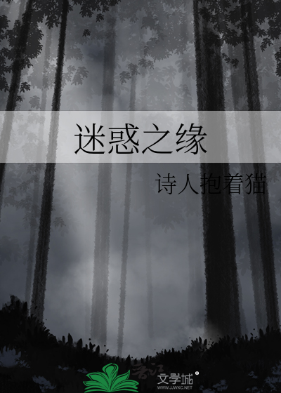 迷惑之缘