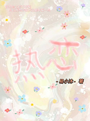 热恋