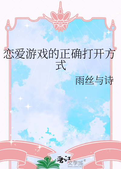 恋爱游戏的正确打开方式