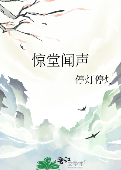 惊堂闻声