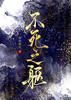 不断作死的苟命日常