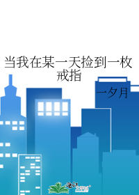 当我在某一天捡到一枚戒指