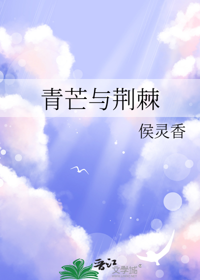 青芒与荆棘