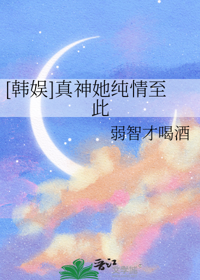 [韩娱]真神她纯情至此