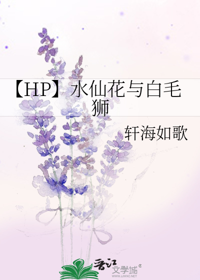 【HP】水仙花与白毛狮