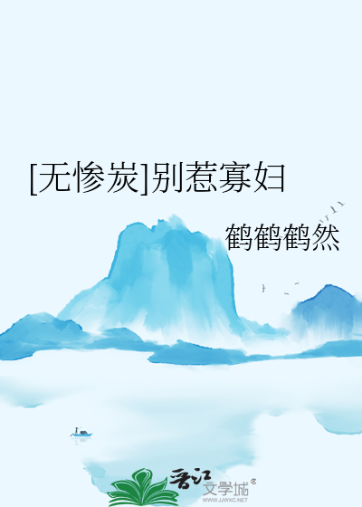 [无惨炭]别惹寡妇