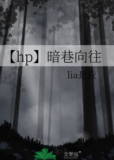 【hp】暗巷向往