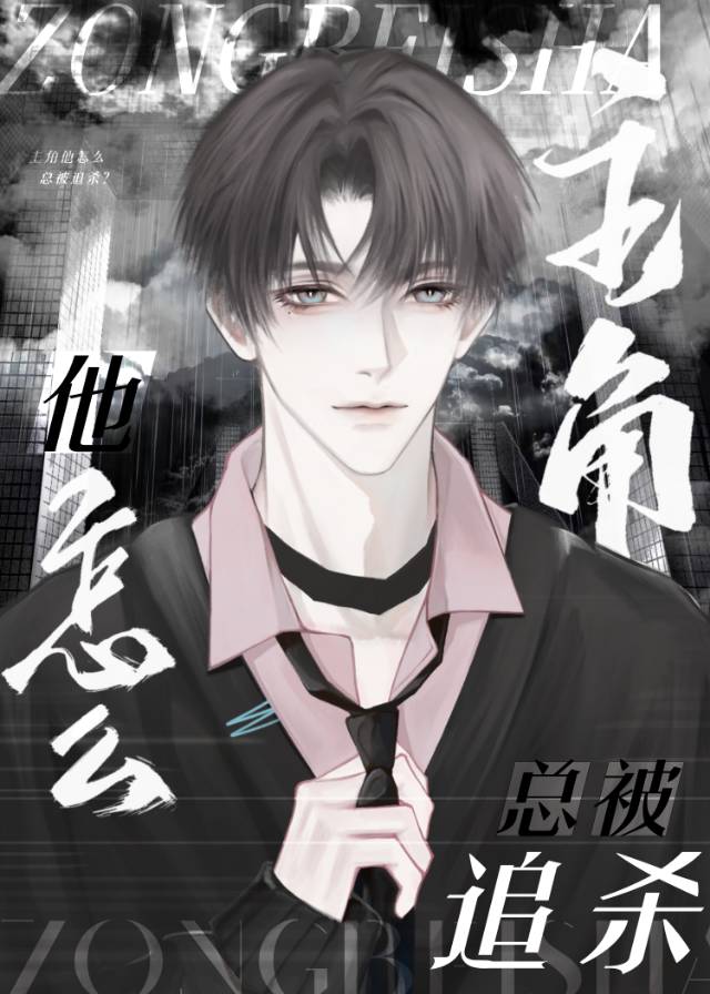 任务对象他怎么总被追杀