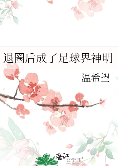 退圈后成了足球界神明