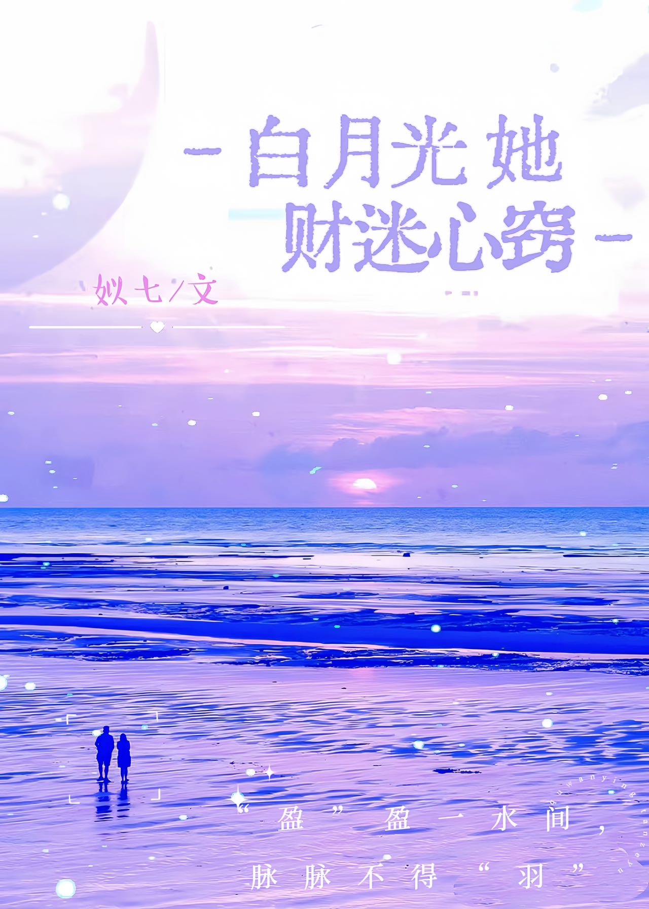 白月光她财迷心窍