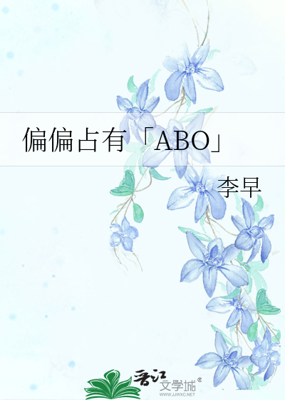 偏偏占有「ABO」