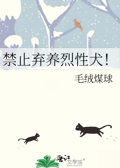 禁止弃养烈性犬！
