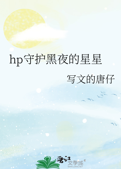 hp守护黑夜的星星