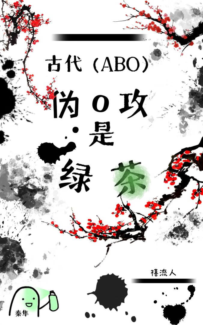 伪o攻是绿茶（古代ABO）