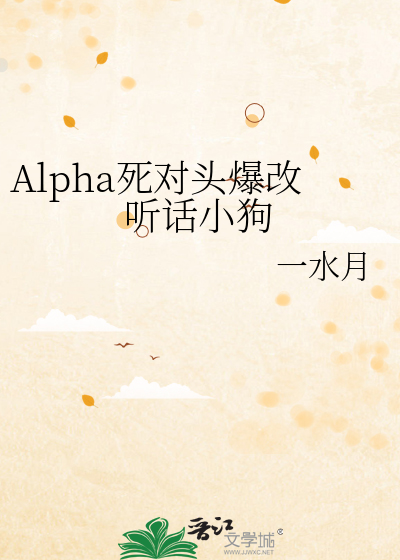 Alpha死对头爆改听话小狗