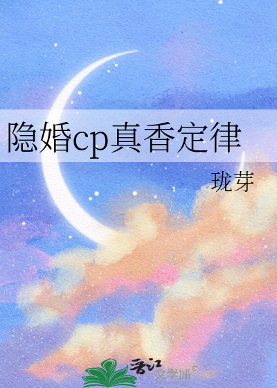 隐婚cp真香定律