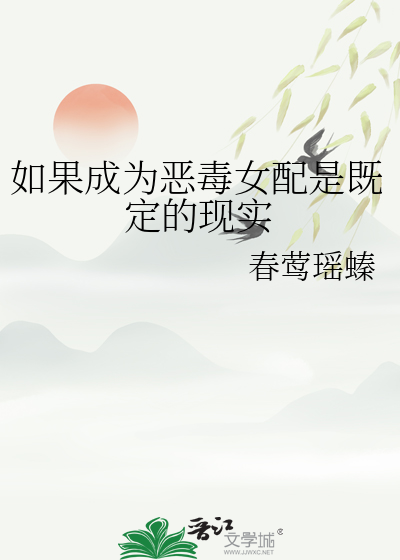 如果成为恶毒女配是既定的现实